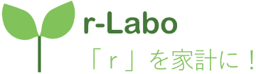 r-Labo 「r」を家計に